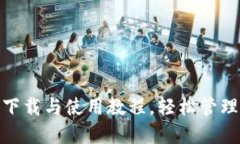 imToken钱包下载与使用教程，轻松管理
