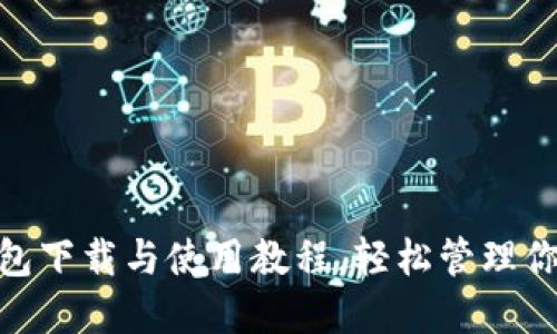 imToken钱包下载与使用教程,轻松管理你的数字资产