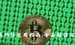 imToken 提币网络使用指南：全面解读与