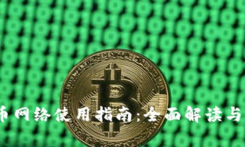 imToken 提币网络使用指南：全面解读与常见问题解答