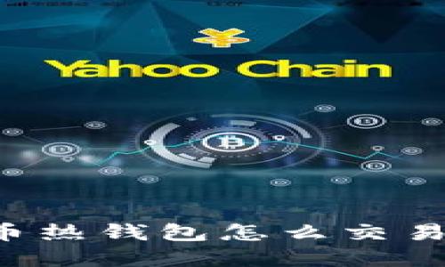 : 数字货币热钱包怎么交易:全面指南