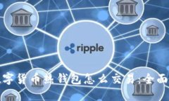: 数字货币热钱包怎么交易：全面指南