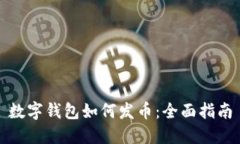 数字钱包如何发币：全面指南