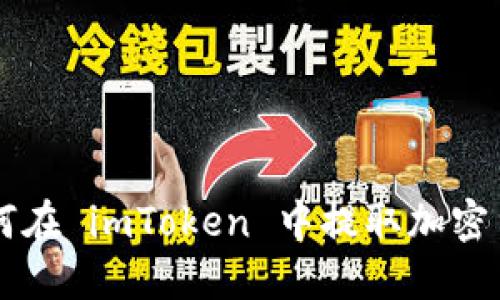 如何在 imToken 中提取加密货币