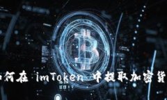 如何在 imToken 中提取加密货币