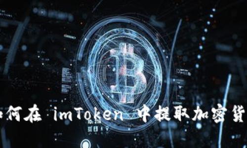 如何在 imToken 中提取加密货币