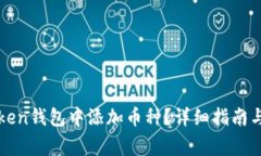 : 如何在imToken钱包中添加币种？详细指