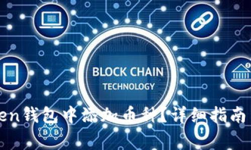 : 如何在imToken钱包中添加币种?详细指南与常见问题解答