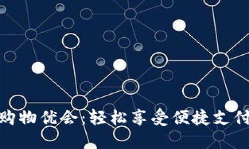 : 数字钱包购物优会：轻松享受便捷支付与优惠活动
