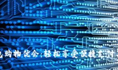 : 数字钱包购物优会：轻松享受便捷支
