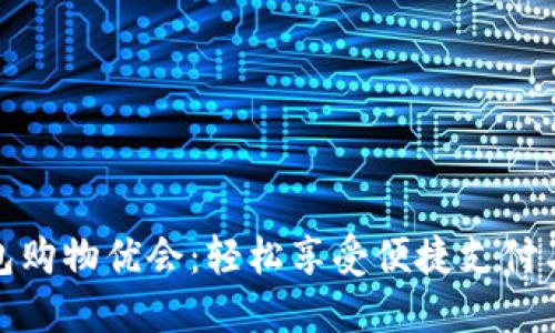 : 数字钱包购物优会：轻松享受便捷支付与优惠活动