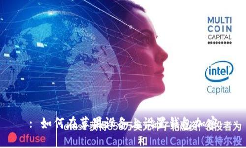 : 如何在苹果设备上设置钱包加密