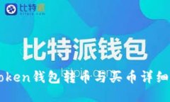 imToken钱包转币与买币详细指南