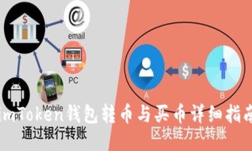 imToken钱包转币与买币详细指南