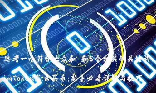 思考一个符合大众和 和5个相关的关键词:
imToken怎么买币:新手必看详解与技巧