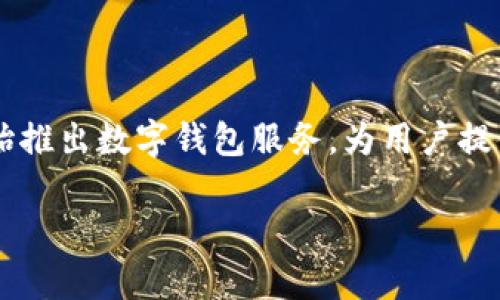 建行数字钱包入金是一个越来越受到用户关注的话题，随着数字化时代的发展，越来越多的银行开始推出数字钱包服务，为用户提供便捷的金融服务。本文将详细介绍建行数字钱包的入金方式、充值流程、注意事项及常见问题解答。

如何使用建行数字钱包进行入金？