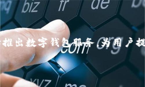 建行数字钱包入金是一个越来越受到用户关注的话题，随着数字化时代的发展，越来越多的银行开始推出数字钱包服务，为用户提供便捷的金融服务。本文将详细介绍建行数字钱包的入金方式、充值流程、注意事项及常见问题解答。

如何使用建行数字钱包进行入金？