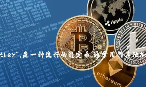 imToken是一款流行的数字货币钱包,用户可以通过它进行各种加密资产的管理和交易,包括USDT。USDT,全称为“Tether”,是一种流行的稳定币,通常用作其他加密货币交易的基础货币。在这篇文章中,我们将详细介绍如何通过imToken钱包来购买USDT,并探讨一些相关的问题。
bianotiimToken如何购买USDT?详细指南与常见问题解答