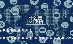 区块链钱包与银行的关系区块链钱包与