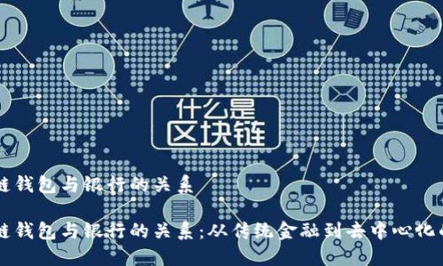 区块链钱包与银行的关系

区块链钱包与银行的关系：从传统金融到去中心化的转型