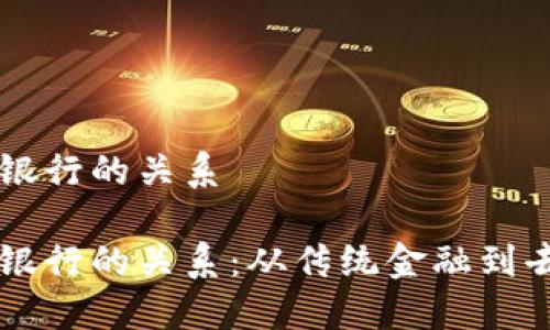 区块链钱包与银行的关系

区块链钱包与银行的关系：从传统金融到去中心化的转型
