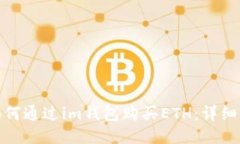 : 如何通过im钱包购买ETH：详细指南