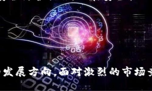   IM钱包苹果版最新版本更新内容详解 / 

 guanjianci IM钱包, 苹果手机钱包, 钱包更新, 最新版本, 移动支付 /guanjianci 

IM钱包是一款受到广泛欢迎的移动支付工具，它以简便、安全的特点为用户提供了便捷的金融服务。随着数字货币和在线支付的普及，IM钱包对用户体验的持续也显得尤为重要。近期IM钱包苹果版进行了多项功能更新，为用户提供更加丰富的服务和体验。本文将详细介绍IM钱包苹果版最新版本的更新内容，并回答一些可能的相关问题。

IM钱包苹果版最新版本的功能更新

IM钱包苹果版的最新版本更新在多个方面进行了和改进，具体如下：

1. 用户界面的改进：新版本对用户界面的布局进行了重新设计，采用了更为简洁、直观的风格，使用户在使用过程中更加流畅。重要信息一目了然，方便用户快速找到所需功能。

2. 支付安全性的提升：为了提高用户的资金安全性，IM钱包在最新版本中引入了更为先进的安全加密技术和多重身份验证机制。这一改进确保用户的交易信息和资金安全，降低安全隐患。

3. 提升了交易速度：随着用户数量的增加，IM钱包在交易高峰期的处理速度也需要提高。新版本了后台算法，使得在高峰期的交易处理速度大幅提升，用户体验得以改善。

4. 增强的客户服务支持：新版IM钱包内置了更加便捷的客户服务入口，用户可以在应用内直接联系客户服务人员，解决使用过程中的各种问题，无需额外拨打电话或寻找其他联系方式。

5. 新增的交易记录功能：IM钱包最新版本支持用户随时查阅交易记录，用户可以方便地查看每一笔交易的详细信息，这样更有助于用户管理自己的财务状况。

6. 的钱包管理功能：新版钱包管理功能更加完备，用户能够轻松添加、删除和调整不同的支付账户及其设置，使得管理更加灵活。

常见问题解答

IM钱包如何安全保障用户资金？

安全性是用户在选择支付工具时最为关心的因素之一。IM钱包为了保障用户资金的安全，采取了一系列的技术和管理措施。

1. 双重身份验证：IM钱包在用户登录和交易时会要求输入密码和验证码，确保只有账户的真正拥有者能够进行操作。这种双重身份验证能有效防止他人恶意登录。

2. 数据加密技术：IM钱包使用先进的加密算法，对用户的交易信息进行加密传输。这样即使数据在传输过程中被截取，其他人也无法解读这些数据，保护用户的支付信息不被非法使用。

3. 风险监测系统：IM钱包定期分析用户的交易行为，若发现异常活动，系统将自动冻结账户并通知用户。这种实时监测能够大大降低欺诈事件的发生。

4. 保险机制：IM钱包还与保险公司合作，为用户交易提供一定的保险保障。一旦用户遭遇损失，可以通过相关途径申请理赔，为用户增添一层安全保护。

综上所述，IM钱包通过多重措施保障用户资金安全，让用户在使用时更加放心。

IM钱包最新版本有哪些新功能？

IM钱包不断推出新功能，以提升用户体验和满足市场需求。最新版本具体新增的功能有：

1. 新增的资产管理模块：通过这一模块，用户可以更好地管理自己的各类资产，包括虚拟货币、积分等。用户可以轻松查看不同资产的价值变化及其历史数据，帮助更好地进行投资决策。

2. 团体转账功能：用户在最新版本中可以通过团体转账功能进行多人间的转账支付，这对于聚餐、活动收费等场合非常便利。

3. 增强的支付记录功能：新版IM钱包让用户能够按时间、金额等多维度筛选支付记录，以便于查看和管理历史交易。

4. 联动合作优惠：IM钱包与多家商户合作推出优惠活动，用户在通过IM钱包支付时，可以享受一定的折扣。这不仅提升了用户的支付体验，也为用户节省了开支。

5. 支持多种语言：为吸引更多的国际用户，IM钱包新增了多种语言选项。外国用户也能够轻松使用这一便捷的支付工具，进一步扩展了其用户群体。

这些新功能的推出不仅使IM钱包的使用体验更为丰富，也可能改变用户对数字支付工具的使用习惯。

IM钱包是否支持跨境支付？

随着全球经济一体化的发展，跨境支付变得越来越普遍。IM钱包在最新版本中对跨境支付进行了增强和支持。

1. 跨境交易的便捷性：IM钱包允许用户在不同国家进行货币兑换和转账，大大方便了旅客和海外用户的支付需求。

2. 支持多种货币：为了更好地满足跨境支付需求，IM钱包支持多种外币。用户可以随时选择需要的货币进行交易，而不必担心汇率问题。

3. 实时汇率：IM钱包提供实时汇率信息，用户可以在交易时查看当前的汇率，这样能够做出更明智的支付决策。

4. 手续费透明：IM钱包对于跨境支付的手续费非常透明，用户在进行交易前能够清晰了解到手续费的收取标准，避免了隐性费用带来的困扰。

通过这些功能，IM钱包不仅为用户提供了极大的便利，也为国际贸易等多种场景的跨境支付打开了新局面。

IM钱包的用户反馈如何？

用户反馈是衡量IM钱包使用情况的重要指标。通过对用户的采访和调研，我们收集了大量关于IM钱包的反馈信息，具体情况如下：

1. 正面反馈：许多用户对IM钱包的使用体验给予了高度评价，认为其界面友好、功能全面。高效的支付功能和安全性尤其被用户所肯定，有用户表示在使用过程中遇到问题后，客服人员响应迅速，有效解决问题。

2. 负面反馈：当然，也有用户提出了一些问题，如部分功能操作复杂或不合理、偶尔出现卡顿等。有些用户希望能增加更多的支付方式，涵盖更深入的支付场景。

3. 改进建议：用户也积极分享了对IM钱包的改进建议，包括用户界面、增加社交功能等。许多用户希望在钱包中实现更多的社交支付功能，以提升使用乐趣。

通过用户反馈，IM钱包团队实时追踪和分析问题，不断产品，以更符合用户需求的方式升级和更新。从而保持用户的忠诚度并吸引新用户。

IM钱包在市场上的竞争情况如何？

IM钱包在数字支付市场的竞争非常激烈，主要面临来自其他国内外支付工具的挑战。

1. 市场份额：市场上有许多支付工具，例如支付宝、微信支付、PayPal等，他们在功能、推广及用户体验上都有自己的优势。IM钱包需要不断创新，以获取更大的市场份额。

2. 用户体验：IM钱包的用户界面直观性和操作简便性是其竞争优势所在。在市场中，用户体验的竞争已成为吸引用户的重要因素。因此，IM钱包需要不断进行和改进以吸引更多用户。

3. 安全性竞争：数字支付的安全性是用户最关心的议题之一。IM钱包在这一点上已经做出了许多努力，但也需要与其他知名钱包工具进行竞争，持续提升安全防护措施，以在安全性上占据优势。

4. 创新服务：支付工具不断推出新的功能以满足广大用户的需求，IM钱包必须时刻关注市场动态，推出针对用户的创新服务，以避免被市场淘汰。

总的来说，IM钱包在竞争中仍需不断努力，确保在市场中占有一席之地。

总结而言，IM钱包苹果版的最新版本更新给用户带来了更加便捷、安全和多样化的使用体验。对于这一平台，用户的反馈和市场的变化将持续影响其未来的发展方向。面对激烈的市场竞争，IM钱包需要保持创新与，为用户提供更好的服务。