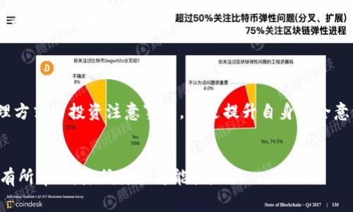 数字钱包骗局视频播放软件是一个深具关注度的话题，近年来随着数字货币和电子支付的快速发展，数字钱包的使用逐渐普及。然而，伴随而来的则是各种形式的骗局，其中最常见的就是虚假数字钱包或诈骗视频，这些都会对用户造成财产损失。因此，了解这些骗局的工作原理以及如何防范变得尤为重要。

内容介绍
数字钱包作为一种方便快捷的支付工具，越来越多的人选择使用它，尤其是在移动支付逐渐盛行的背景下。数字钱包可以存储用户的信用卡、借记卡信息，甚至可以直接与银行账户相连，从而实现一系列支付功能。然而，这种便利也吸引了大量诈骗者的注意，他们会利用用户对数字钱包的信任，通过各种方式进行诈骗。

近年来，网络上的各种数字钱包骗局层出不穷，受害者往往因为缺乏足够的警惕心而上当受骗。许多骗子会制作伪装成正规数字钱包的软件，吸引用户下载并注册，获取用户的私密信息，甚至直接盗取账户中的资金。此外，还有一些视频诈骗，诈骗者利用视频播放软件，模拟真实的交易过程，使得受害者误以为自己的投资得到了高额回报，最终陷入骗局。

对于这些骗局，用户应保持高度的警惕。在选择数字钱包时，应尽量选择知名度高、安全性强的平台。确保下载软件时，是通过官方渠道进行，并认真阅读用户评价与相关信息。此外，定期检查账户的交易记录，一旦发现异常，及时采取措施，例如更改密码、冻结账户等。

另外，针对那些宣传高额回报的投资项目，用户应保持怀疑态度。不少骗子会通过社交媒体、视频平台等渠道，发布一些虚假的投资视频，夸大其词地宣传项目的收益。这时，用户应独立思考，不要盲目追逐高回报，谨慎投资。

常见问题解答

问题一：数字钱包诈骗是如何运作的？
数字钱包诈骗的运作方式多种多样，其中一种常见的方式是制作虚假的数字钱包应用程序。这些应用往往仿照真实的数字钱包，尤其是在界面设计和功能上。诈骗者会通过社交媒体、论坛以及广告等途径进行宣传，吸引用户下载安装。

一旦用户下载并注册，诈骗者就会利用各种手段获取用户的私人信息，例如通过伪装成客服的方式，要求用户提供验证码和密码。另一种常见方式是通过模拟投资平台，诱导用户进行投资，声称可以获得高额回报。骗子甚至可以制作涉及真实用户投资故事的宣传视频，增强其可信度。

在用户进行投资后，骗子可能会生成假数据来显示投资收益，使得用户在短期内觉得一切正常。但一旦用户尝试提现，往往会遭遇各种问题，甚至完全无法联系到平台的客服，最终发现自己投入的资金无法追回。与此同时，骗子可能会将这些获得的资金进行转移，进一步增加用户的追诉难度。

问题二：如何辨识一个可靠的数字钱包？
要辨识一个数字钱包的可靠性，用户可以关注几个关键方面。首先，选择市场上知名度高、用户评价良好的数字钱包。例如，某些大型金融机构或知名互联网企业推出的数字钱包产品，往往会具备较高的安全性与可信度。

其次，查看数字钱包的安全措施，包括是否有双重身份验证机制、加密标准等。正规平台通常会在宣传材料中清晰说明其安全保障措施，包括数据加密、交易监控等。

此外，官方渠道的下载也是一个重要判别标准。用户应避免从不明来源下载任何软件，应该直接前往官方网站或正规应用商店进行下载。一些诈骗者会通过伪装的应用程序进行诈骗，而这类软件往往会通过不靠谱的渠道传播。

最后，定期查看用户评价与新闻报道，了解该平台是否曾经发生过安全事件或用户投诉。这些信息可以为用户提供有价值的参考，使其在选择数字钱包时更加理性。

问题三：怎样保护自己的数字钱包安全？
保护数字钱包的安全，需要用户采取主动的措施。首先，使用强密码是基础。用户需要设置复杂的密码，并定期更换，避免使用简单或易猜的密码。同时，可以开启双重身份验证功能，这样即使密码泄露，攻击者也无法轻易访问账户。

其次，用户应定期检查个人账户的交易记录，及时发现任何异常支出。如果发现可疑操作，用户应立即联系平台客服，报告情况并请求冻结账户，以防止进一步损失。

另外，保持软件的更新非常重要。数字钱包应用和其背后的互联网平台会定期推出更新版本以提升功能和安全性，用户应确保自行下载更新，以保护自身账户免受新出现的安全威胁。

同时，用户还应注意自己的设备安全。避免在公共Wi-Fi环境下访问数字钱包，使用VPN等加密线路加大网络安全保护。此外，定期清理设备中可能存在的恶意软件和木马程序。确保设备只安装来自官方渠道并经过认证的软件，可以有效减少被黑客攻击的风险。

问题四：在遇到数字钱包诈骗后，该如何处理？
如果不幸成为数字钱包诈骗的受害者，用户需立即采取行动以尽量减少损失。首先，快速与数字钱包的客服取得联系，询问是否可以冻结账户或更改密码，以防止后续进一步的资金被盗取。

接下来，收集所有相关证据，包括交易记录、交流信息和截图等。这些证据在后期可能在投诉或追索过程中非常重要。

然后，用户应向当地有关部门报告，比如网络警察或消费保护部门。在大多数国家和地区，诈骗投诉将受到重视，并可能会对诈骗者进行调查。

此外，用户也可以寻找律师的帮助，特别是在涉及高额损失时。如果有必要，通过司法途径追索损失也是一种选择。虽然成功率不能保证，但合法途径是维护权益的重要步骤。

问题五：如何避免投资诈骗？
避免投资诈骗需要用户具备一定的投资常识和警惕性。首先，了解投资项目的基本信息，尤其是对其收益模型的真实性和合法性的甄别。一些骗局会声称投资回报率极高，但实际上其金融模型往往是不可持续的。

其次，避免盲目跟风，社交媒体上的各种投资宣传常常充满夸大成分。投资前，用户应进行充分的市场调研，通过官方渠道和独立媒体获取真实的市场分析，这有助于用户进行理性判断。

另外，信任度高的个人建议和经验分享至关重要，但应优先考虑专业机构的建议而非个人意见。在投资前，若对项目有所质疑，可以请教专业的投资顾问，寻求客观的意见和分析。

总结来说，投资应基于理性和事实，而非情绪和冲动。对于高回报的项目保持怀疑态度，谨慎投资，会大大降低受骗的风险。

通过理解数字钱包骗局的运作方式、辨别可靠平台的技巧以及保护账户安全的方法，用户能够更加有效地抵御网络诈骗的威胁。同时，了解常见的诈骗处理方式与投资注意事项，也是提升自身安全意识的重要步骤。只有通过全面学习和警惕，才能在这个充满机遇与风险的数字时代，安全地使用数字钱包和进行投资。

数字钱包, 骗局, 诈骗, 投资, 安全/guanjianci
数字钱包骗局视频播放软件内容的探讨不仅限于基本信息，更对用户的安全保护及教育方面积极倡导。希望以上内容能对用户在数字钱包的使用过程中有所帮助，降低诈骗可能性。