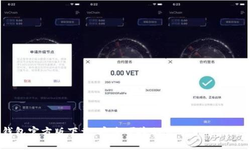 IM钱包官方版下载:安全便捷的数字货币管理工具