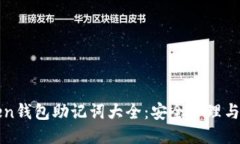 : imToken钱包助记词大全：安全管理与使
