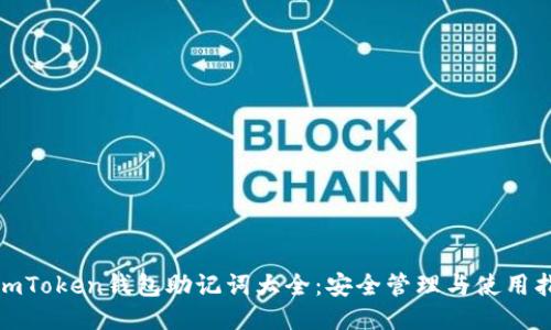 : imToken钱包助记词大全:安全管理与使用指南