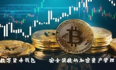  IM数字货币钱包——安全便捷的加密资