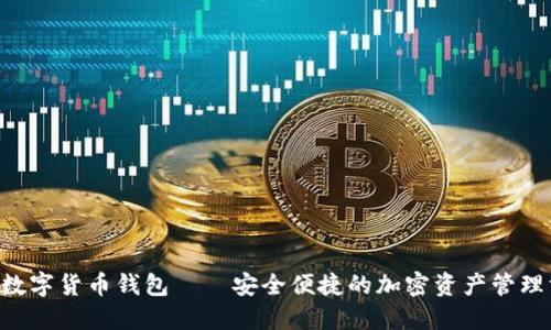 IM数字货币钱包——安全便捷的加密资产管理方案