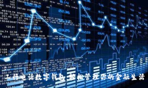 :
工行电话数字钱包：轻松管理你的金融生活