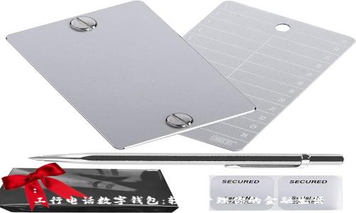 :
工行电话数字钱包：轻松管理你的金融生活