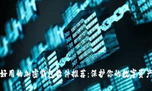 好用的加密钱包软件推荐：保护你的数字资产