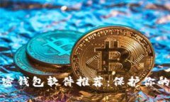 好用的加密钱包软件推荐：保护你的数