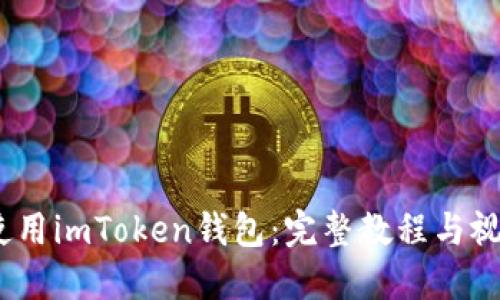 :如何使用imToken钱包:完整教程与视频指导