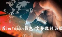 :如何使用imToken钱包：完整教程与视频