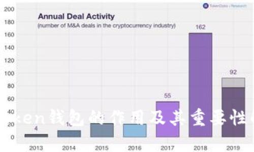imToken钱包的作用及其重要性解析