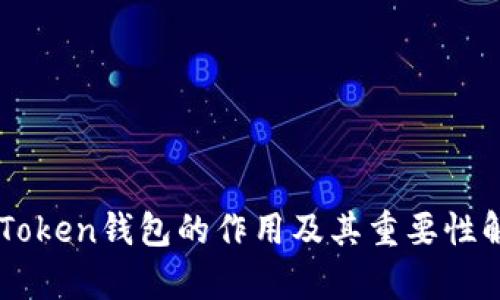 imToken钱包的作用及其重要性解析