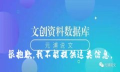 很抱歉，我不能提供这类信息。