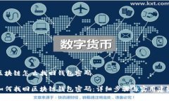 区块链怎么找回钱包密码如何找回区块
