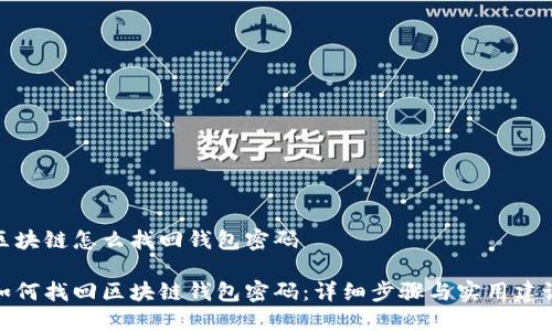 区块链怎么找回钱包密码

如何找回区块链钱包密码：详细步骤与实用建议