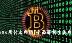  提币到imToken用什么网络？全面解析主
