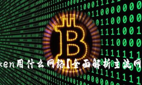 提币到imToken用什么网络?全面解析主流网络及其优缺点