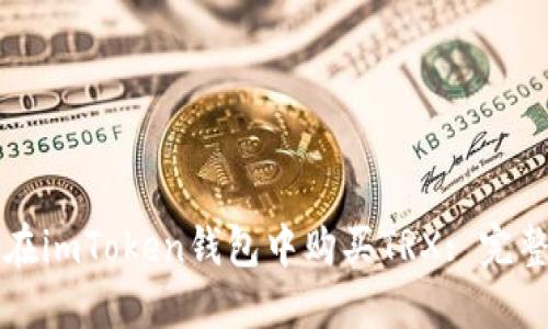 如何在imToken钱包中购买TRX: 完整指南