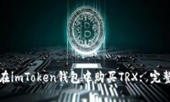 如何在imToken钱包中购买TRX: 完整指南