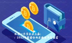 思考一个符合大众和:  : 2023年最安全的