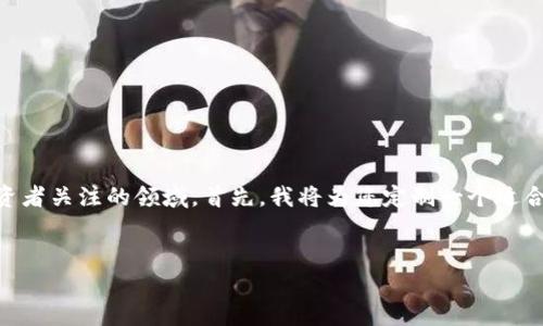 imo币圈是一个受到越来越多投资者关注的领域。首先,我将为您定制一个适合大众并便于的,以及相关关键词。
全面解析imo币圈及其投资潜力